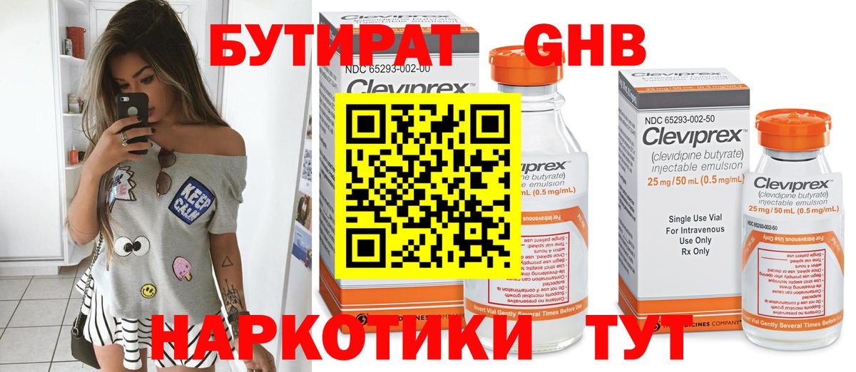 БУТИРАТ 99% Холмск