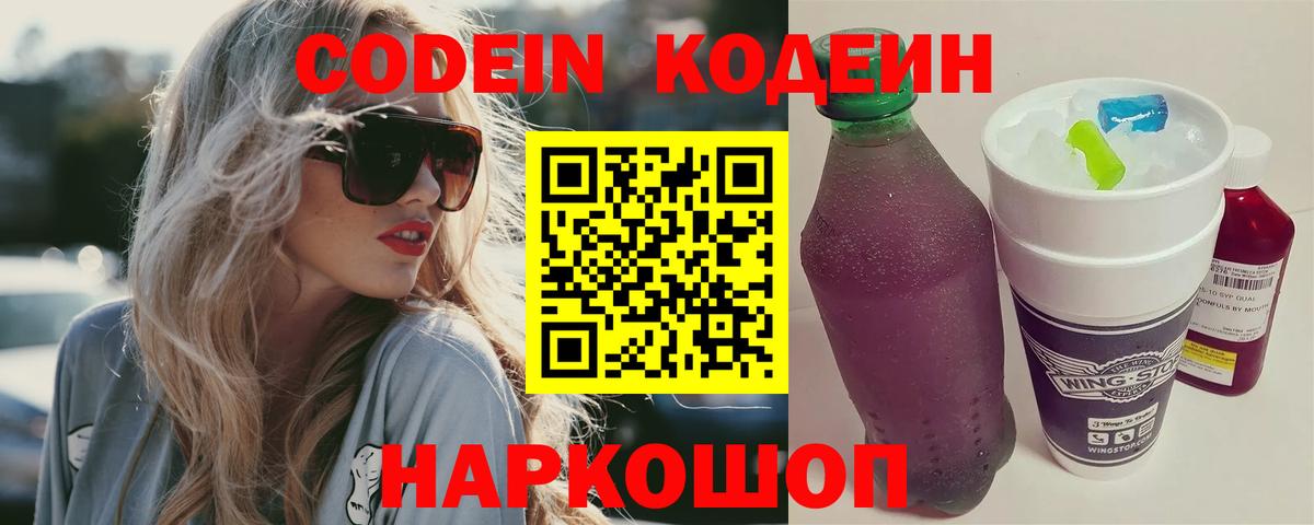 Кодеин напиток Lean (лин)  Вход с VPN  Холмск 